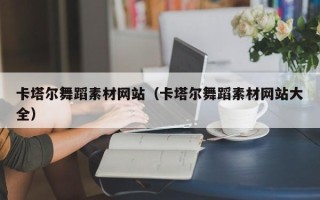 长岭卡塔尔舞蹈素材网站（卡塔尔舞蹈素材网站大全）