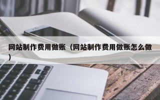 长岭网站制作费用做账（网站制作费用做账怎么做）