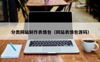 长岭分类网站制作表情包（网站表情包源码）