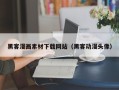 长岭黑客漫画素材下载网站（黑客动漫头像）