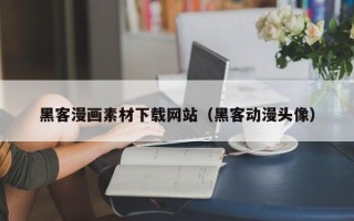长岭黑客漫画素材下载网站（黑客动漫头像）
