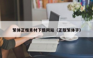 长岭繁体正楷素材下载网站（正版繁体字）