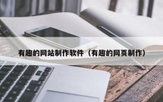 长岭有趣的网站制作软件（有趣的网页制作）