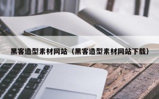 长岭黑客造型素材网站（黑客造型素材网站下载）