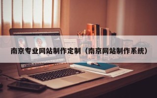 长岭南京专业网站制作定制（南京网站制作系统）