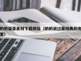 长岭奶奶语录素材下载网站（奶奶说过最经典的文案）