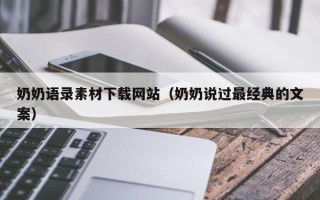 长岭奶奶语录素材下载网站（奶奶说过最经典的文案）