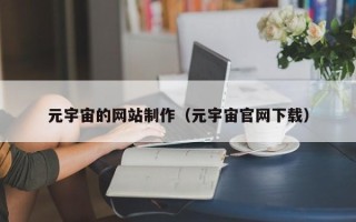 长岭元宇宙的网站制作（元宇宙官网下载）