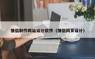 长岭情侣制作网站设计软件（情侣网页设计）