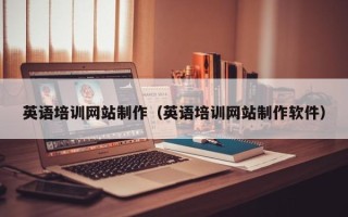 长岭英语培训网站制作（英语培训网站制作软件）