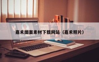 长岭嘉禾图案素材下载网站（嘉禾照片）