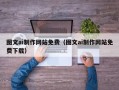 长岭图文ai制作网站免费（图文ai制作网站免费下载）