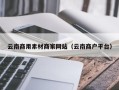 长岭云南商用素材商家网站（云南商户平台）