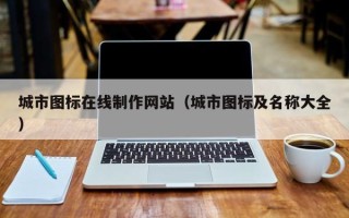 长岭城市图标在线制作网站（城市图标及名称大全）