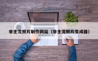 长岭非主流照片制作网站（非主流照片生成器）