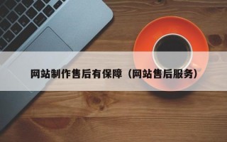 长岭网站制作售后有保障（网站售后服务）