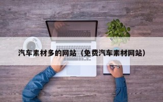 长岭汽车素材多的网站（免费汽车素材网站）