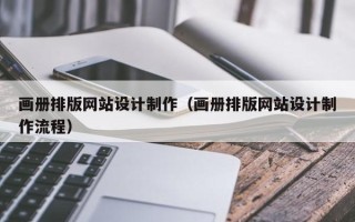 长岭画册排版网站设计制作（画册排版网站设计制作流程）