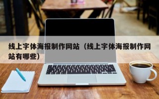 长岭线上字体海报制作网站（线上字体海报制作网站有哪些）