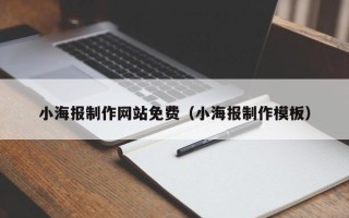 长岭小海报制作网站免费（小海报制作模板）