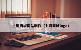 长岭上海商城网站制作（上海商城logo）