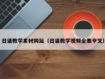 长岭日语教学素材网站（日语教学视频全集中文）