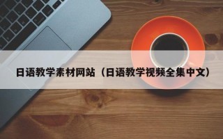 长岭日语教学素材网站（日语教学视频全集中文）