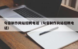 长岭句容制作网站招聘电话（句容制作网站招聘电话）