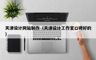长岭天津设计网站制作（天津设计工作室口碑好的）