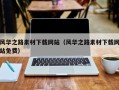 长岭风华之路素材下载网站（风华之路素材下载网站免费）