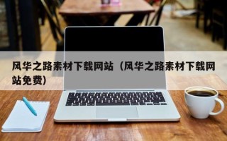 长岭风华之路素材下载网站（风华之路素材下载网站免费）