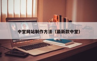 长岭中堂网站制作方法（最新款中堂）