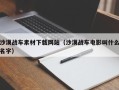 长岭沙漠战车素材下载网站（沙漠战车电影叫什么名字）